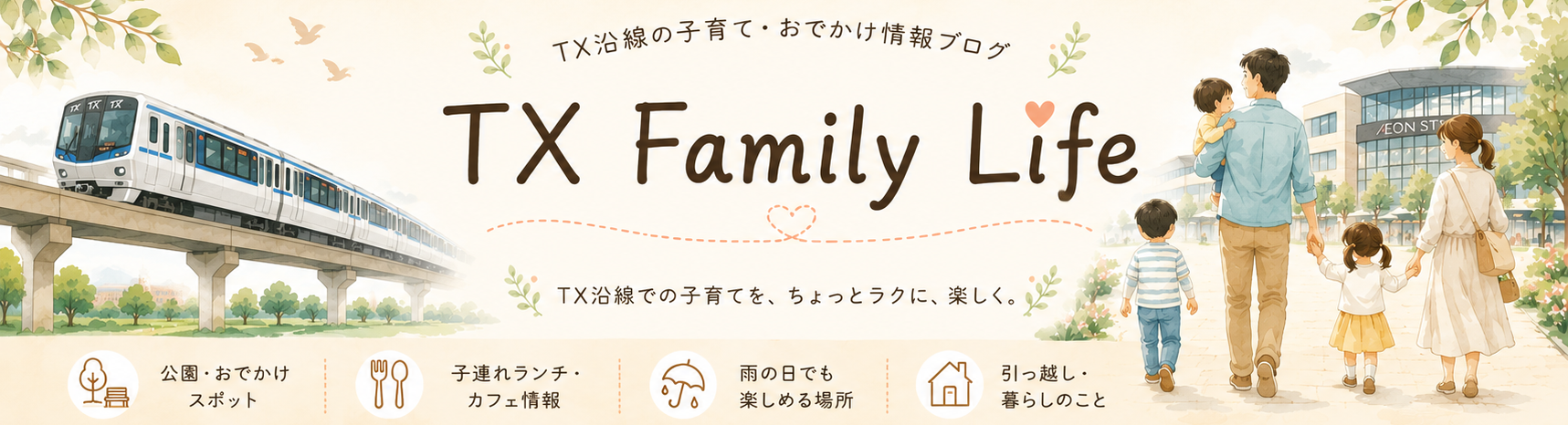 TX沿線 子育て＆暮らしナビ