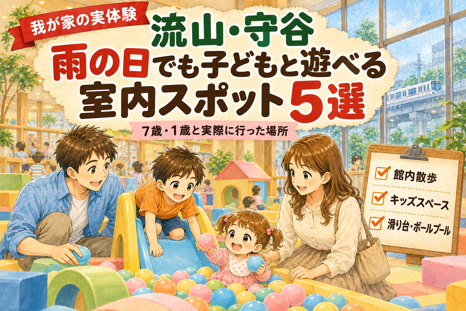 流山・守谷周辺の雨の日でも子どもと遊べる室内スポット5選。両親が見守る中、7歳の息子と1歳の娘が滑り台とボールプールで遊ぶイラスト。