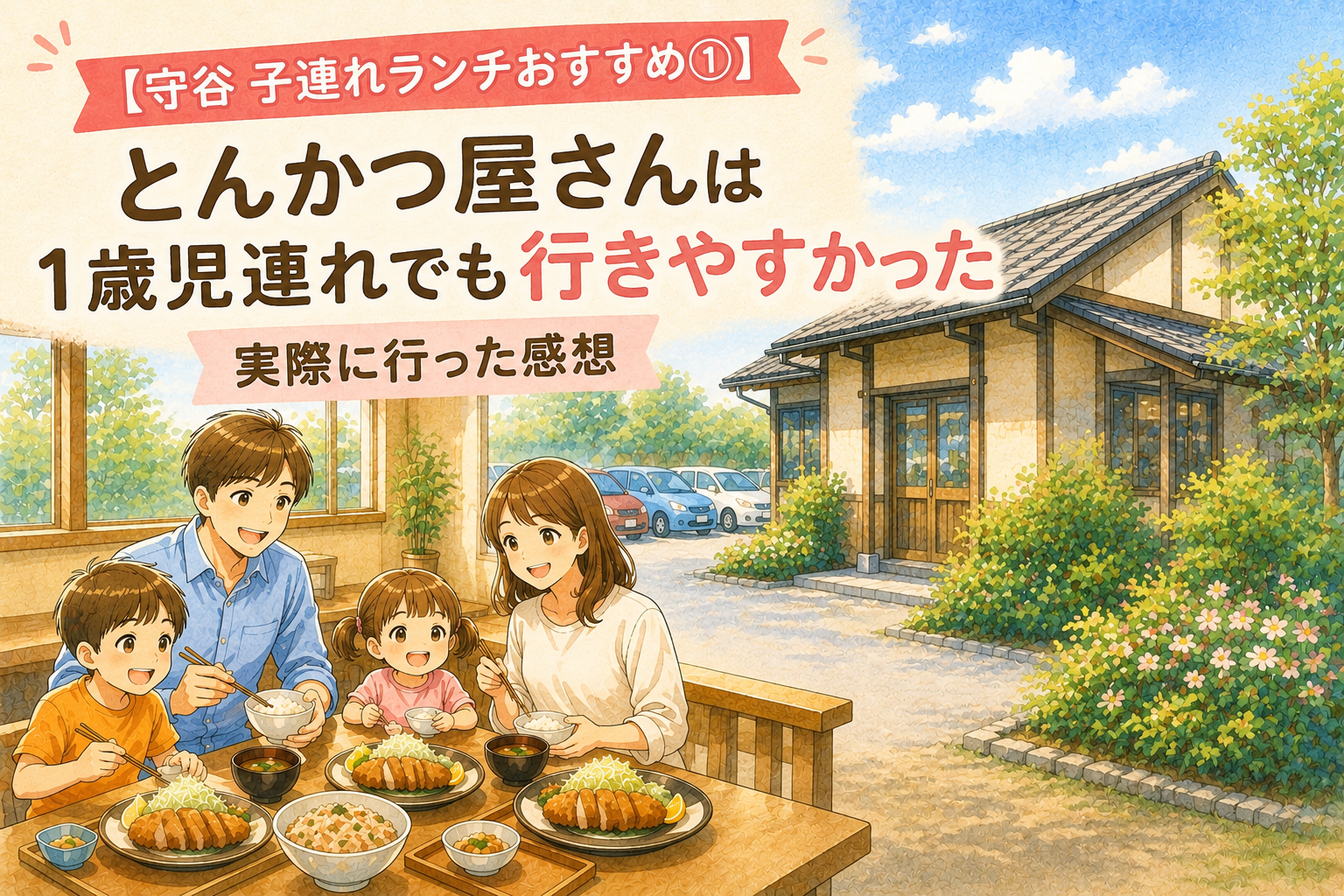守谷の子連れランチで人気のとんかつ店をイメージした家族イラスト