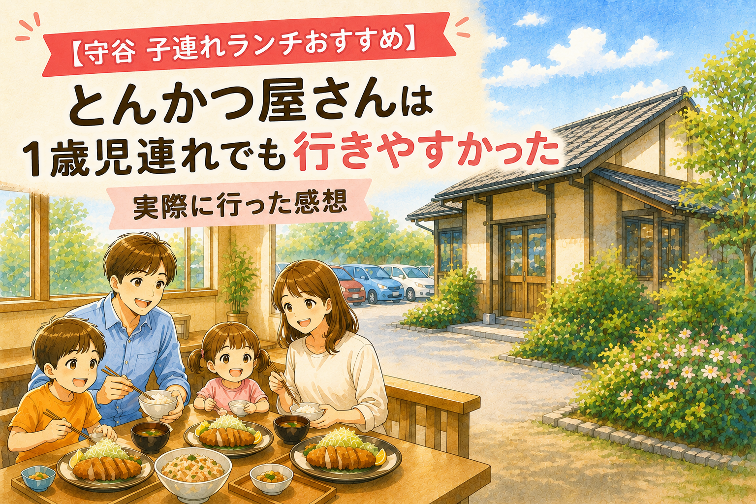 守谷の子連れランチで人気のとんかつ店をイメージした家族イラスト