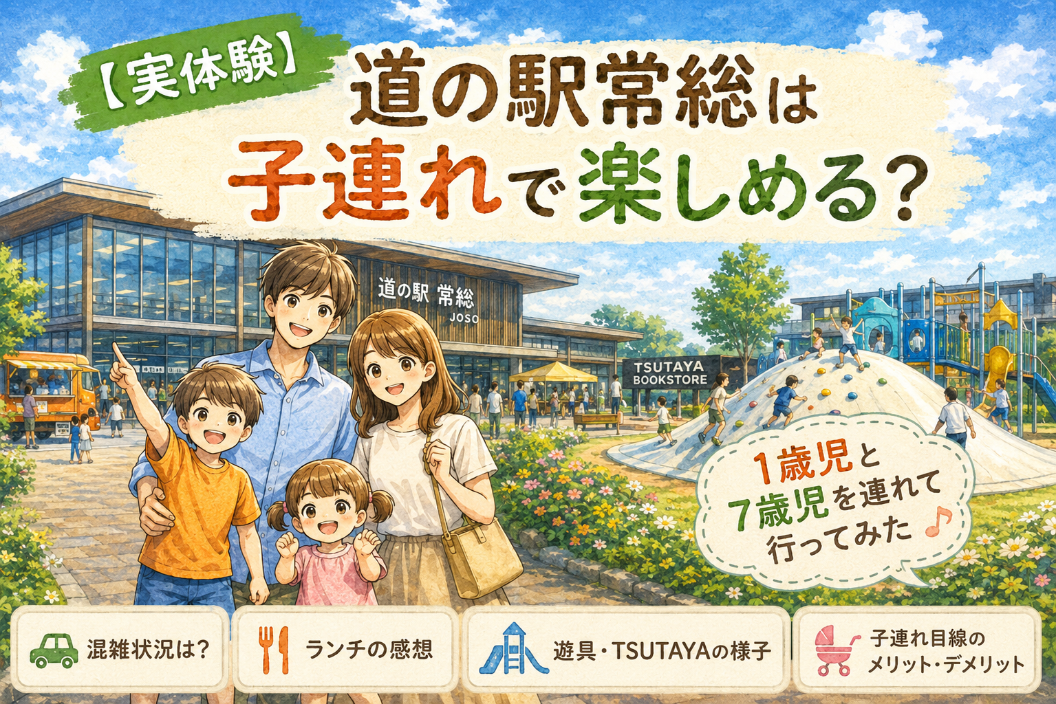 道の駅常総とTSUTAYA、遊具エリアを背景に、1歳児と7歳児を連れた家族が訪問した様子をイメージしたイラスト。子連れで楽しめるかを実体験レビューする記事のアイキャッチ画像。