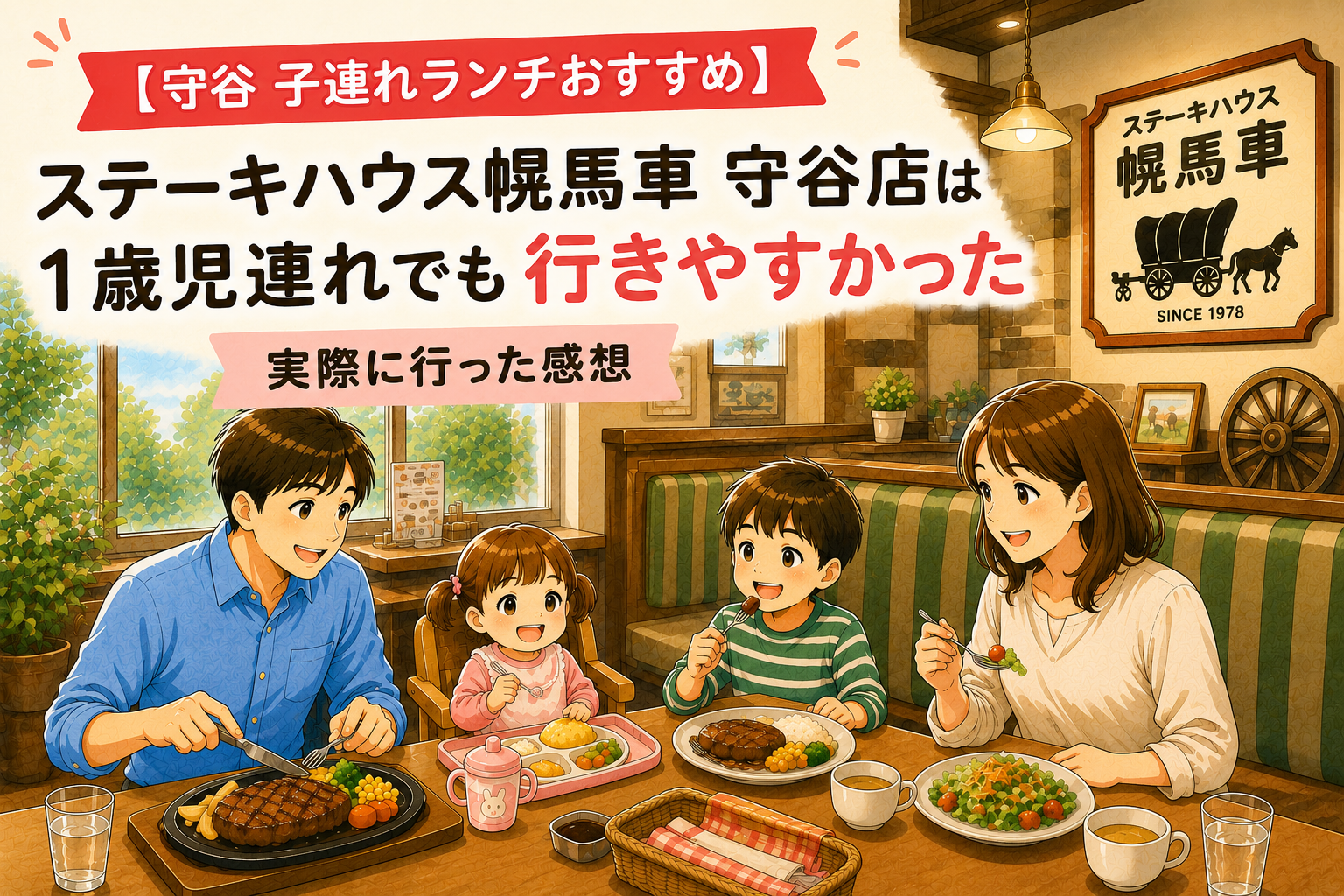 ステーキハウス幌馬車守谷店で子連れランチを楽しむ家族のイラスト