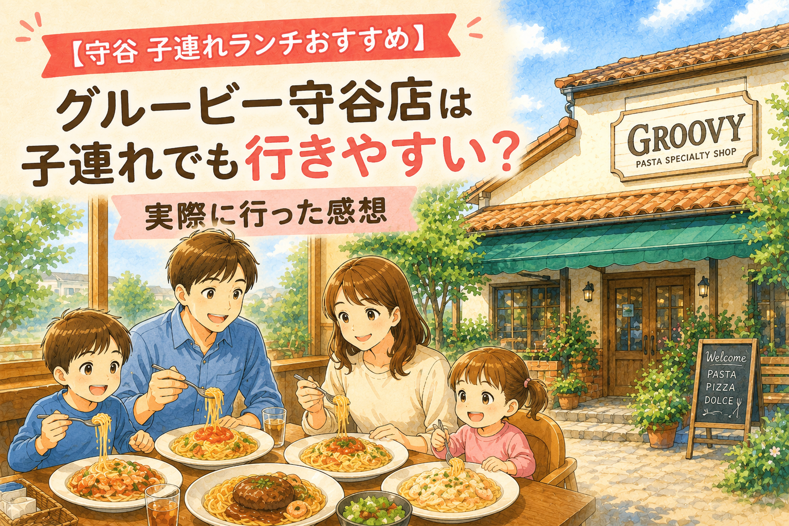 守谷市のパスタ専門店グルービー守谷店で家族4人がパスタを楽しむイメージイラスト。子連れランチで実際に利用した感想を紹介する記事のアイキャッチ画像。