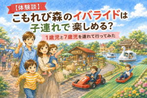 茨城県稲敷市のこもれび森のイバライドで、1歳児と7歳児を連れて遊んだ体験をイメージしたイラスト。ゴーカート、スワンボート、動物ふれあい、シルバニアパークなどを楽しむ家族を描いたアイキャッチ画像。