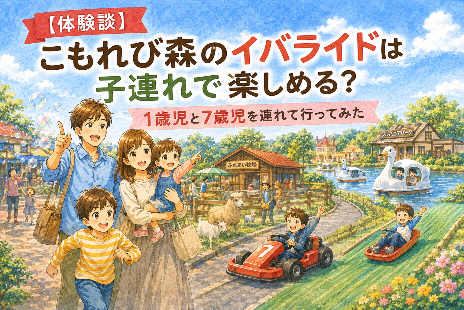 茨城県稲敷市のこもれび森のイバライドで、1歳児と7歳児を連れて遊んだ体験をイメージしたイラスト。ゴーカート、スワンボート、動物ふれあい、シルバニアパークなどを楽しむ家族を描いたアイキャッチ画像。