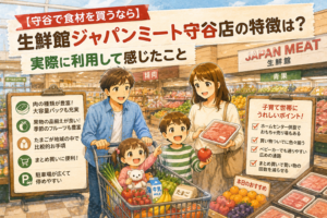 守谷市の生鮮館ジャパンミート守谷店で買い物を楽しむ家族を描いたイラスト。肉や果物の品揃え、大容量商品の特徴、まとめ買いのしやすさなどを実体験で紹介する記事のアイキャッチ画像。