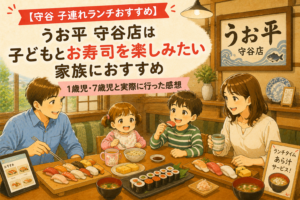 【守谷 子連れランチ】うお平 守谷店で1歳児・7歳児とお寿司を楽しむ家族のイラスト。座敷席やタブレット注文など、子連れで利用した実体験を紹介するアイキャッチ画像。