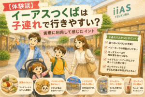 【体験談】イーアスつくばで7歳・1歳の子どもと過ごす家族を描いたイラスト。選べるレストラン 美味コレクションでのランチやブルーノのパン、トイザらス・ベビーザらス、ガチャガチャ、ゴンチャなど、実際に利用して感じた子連れで過ごしやすいポイントを紹介するアイキャッチ画像。