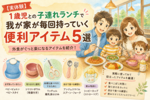 1歳の女の子との子連れランチで実際に使っている便利アイテム5選を紹介するイラスト。ベビースタイや吸盤付きボウル、離乳食はさみ、スプーン・フォーク、ストローマグが並び、家族で外食を楽しむ様子を描いたアイキャッチ画像。