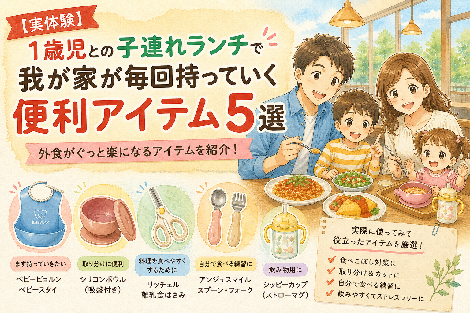 1歳の女の子との子連れランチで実際に使っている便利アイテム5選を紹介するイラスト。ベビースタイや吸盤付きボウル、離乳食はさみ、スプーン・フォーク、ストローマグが並び、家族で外食を楽しむ様子を描いたアイキャッチ画像。