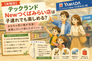 テックランド Newつくばみらい店のおもちゃ売り場で、1歳児と7歳児が楽しそうに遊びながら家族で買い物を楽しむ様子を描いたイラスト。