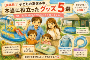 「7歳と1歳の子どもが夏休みにビニールプールや流しそうめんを楽しみ、暑さ対策グッズと一緒に紹介しているイラスト」