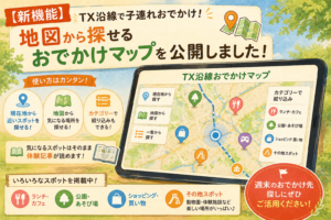 TX沿線の子連れスポットを地図から探せる「TX沿線おでかけマップ」を紹介するイラスト。現在地検索やカテゴリー検索などの便利な機能を紹介している。