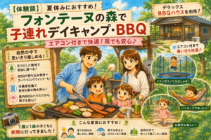 フォンテーヌの森のデラックスBBQハウスでBBQを楽しむ4人家族。自然の中でハンモックやトランポリンを楽しむ子どもたちと、夏休みの子連れデイキャンプをイメージしたアイキャッチ画像。