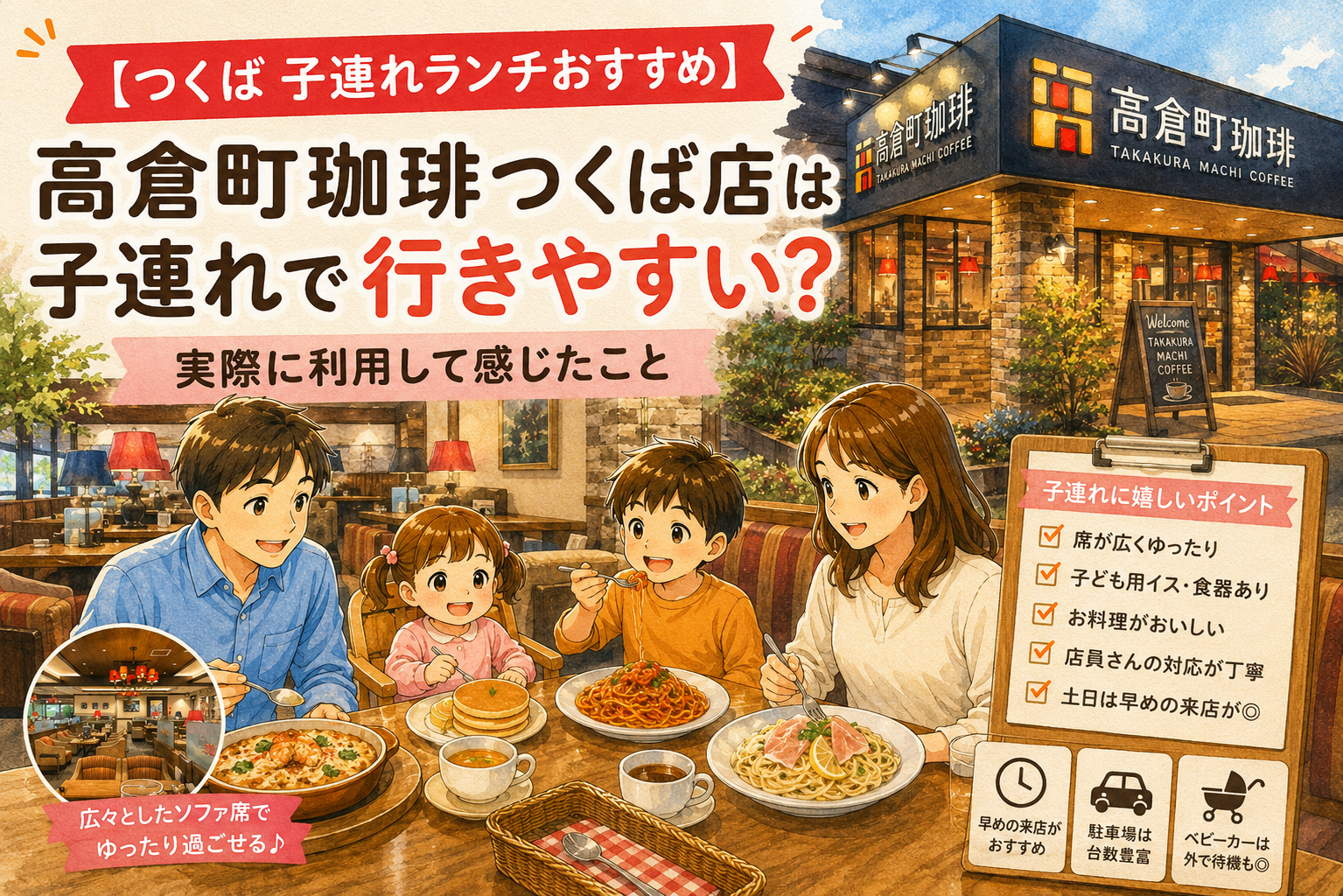 高倉町珈琲つくば店で子連れランチを楽しむ家族のイラスト。広々としたソファ席で食事を楽しむ様子と、おすすめポイントを紹介したアイキャッチ画像。