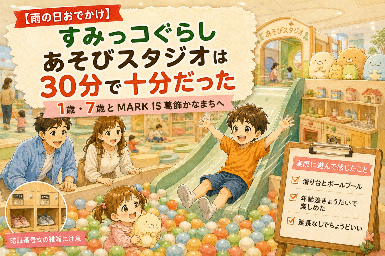 MARK IS 葛飾かなまちのすみっコぐらしあそびスタジオで、1歳の女の子と7歳の男の子が滑り台とボールプールで遊ぶ様子