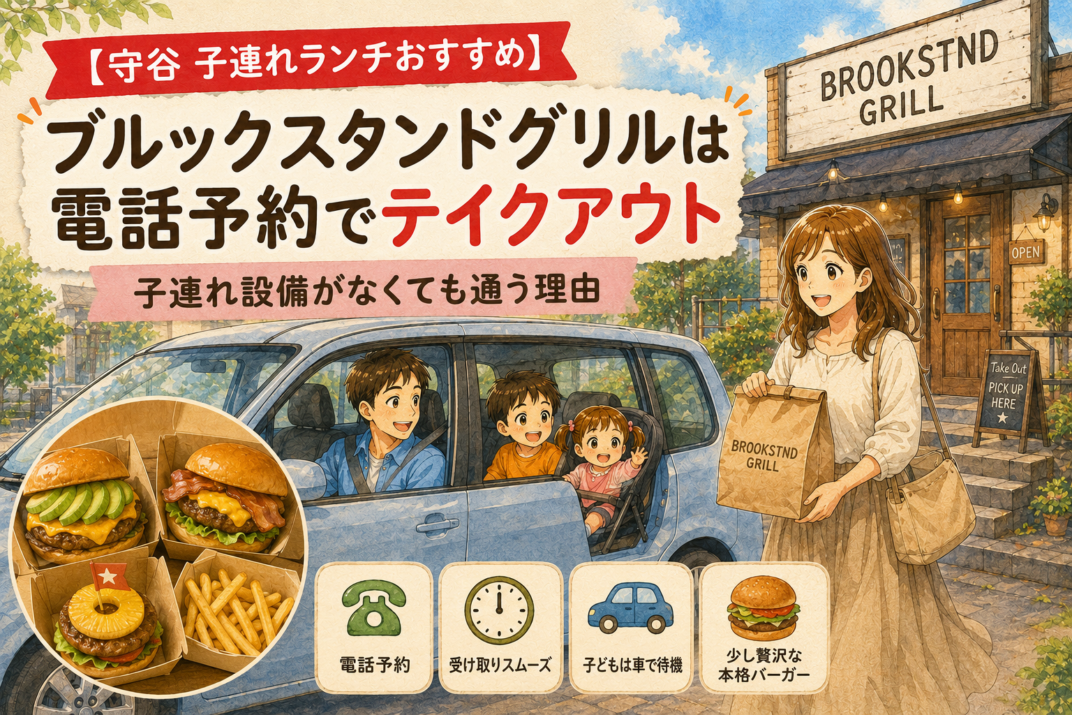 守谷のBROOKSTND GRILLでテイクアウトしたハンバーガーを家族で楽しむイメージ
