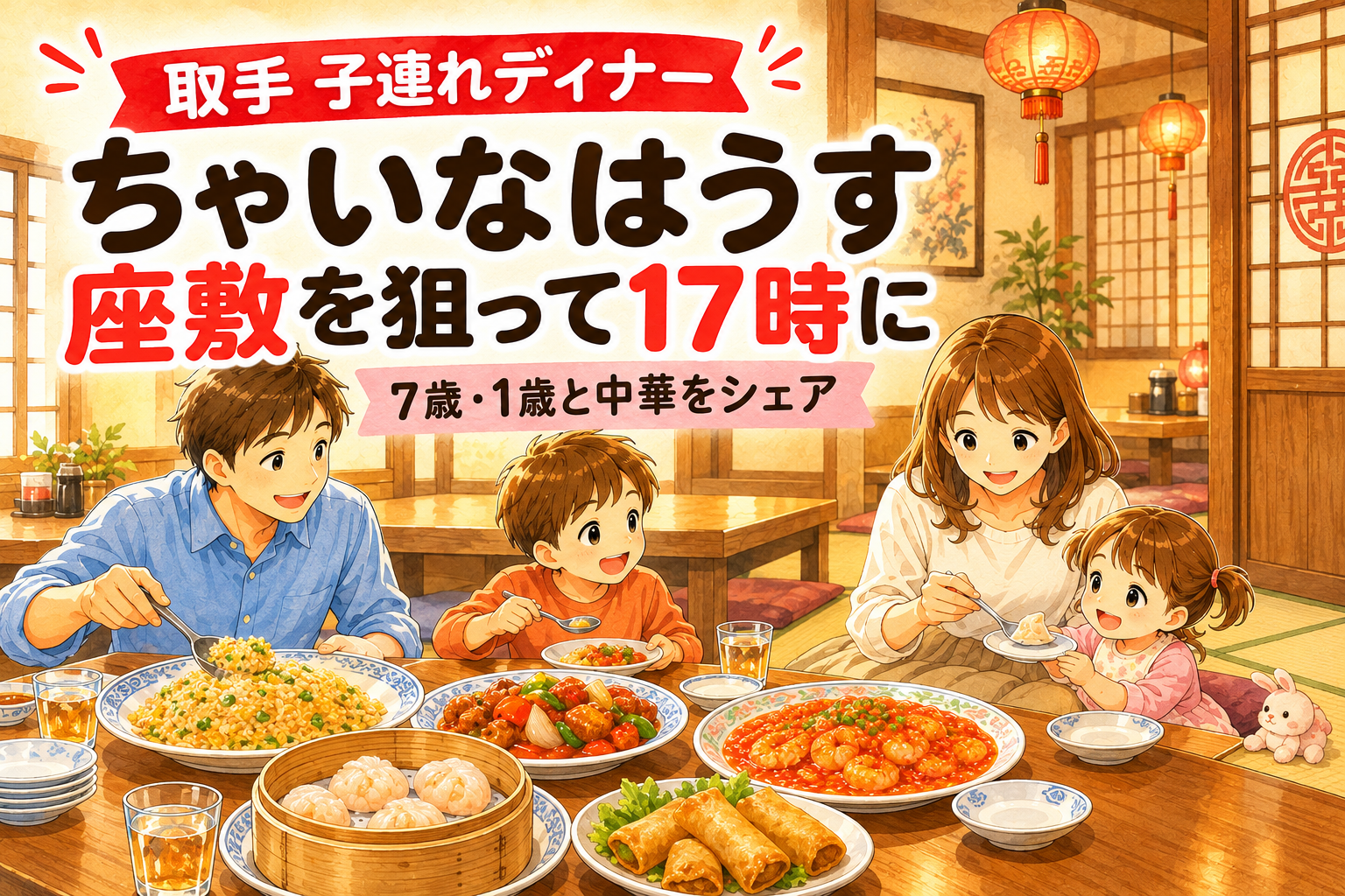 ちゃいなはうすの座敷で、中華料理を取り分けて夕食を楽しむ家族4人のイラスト